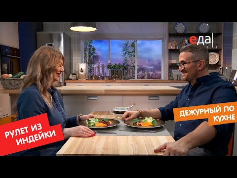 Видео: Рулет из индейки с моцареллой, цукини и шпинатным соусом | Дежурный по кухне