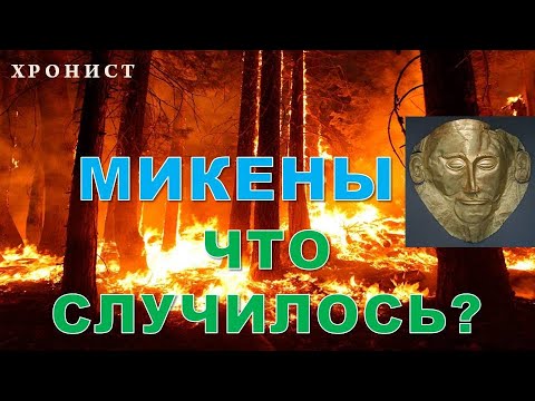 Видео: МИКЕНЫ. ЧТО СЛУЧИЛОСЬ?