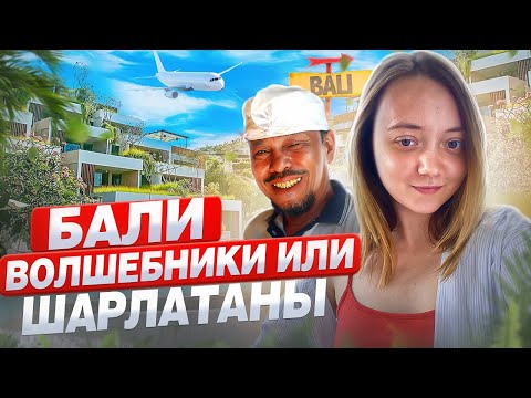 Видео: БАЛИ | Все про целителей, волшебников, медитации, Убуд