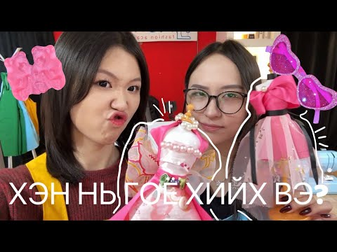 Видео: ХЭН НЬ ИЛҮҮ ГОЁ ХИЙХ ВЭ? [CHALLENGE]
