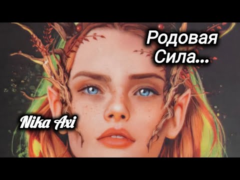 Видео: 🏵️🤝🗝️Родовая Сила...
