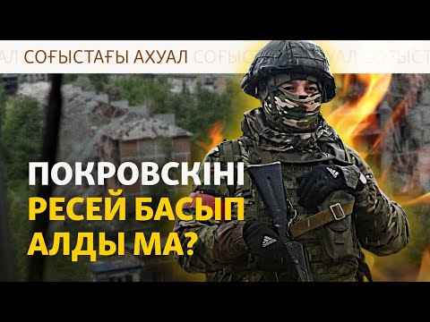 Видео: Покровскіде не болып жатыр?