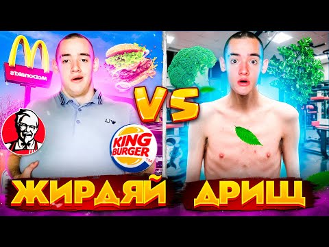 Видео: ЖИРДЯЙ VS ДРИЩ / толстый против худого