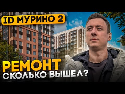 Видео: Сколько вышел ремонт - ID Murino 2