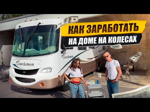 Видео: Как Заработать На Доме На Колёсах. Проехали 4500 км По США.Что Сломалось? Бизнес на Яхтах в Майами.