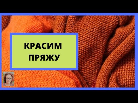 Видео: Красим пряжу пищевыми красками в красивые цвета просто и без заморочек. Yarn dyeing with food color.