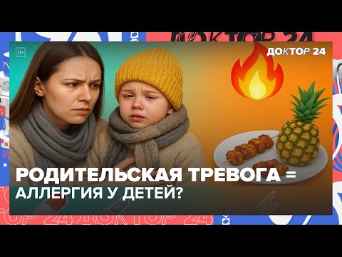 Видео: РОДИТЕЛЬСКАЯ ТРЕВОГА ВЫЗЫВАЕТ АЛЛЕРГИЮ У ДЕТЕЙ? АНТИБИОТИКИ И ЖИРОСЖИГАНИЕ БЕЗ ДИЕТ | Доктор 24