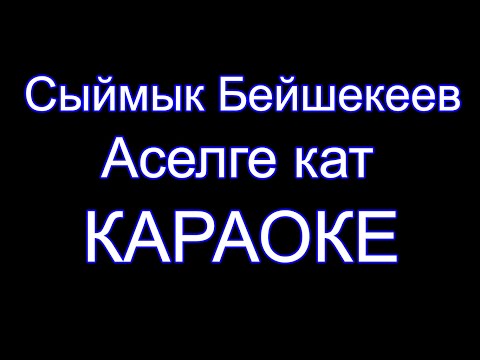 Видео: Сыймык Бейшекеев - Аселге кат - Караоке