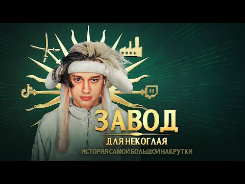 Видео: РАЗОБЛАЧЕНИЕ НЕКОГЛАЯ. История самой большой накрутки