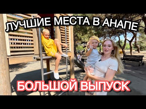 Видео: Как можно не любить АНАПУ!?😍 БОЛЬШОЙ ВЫПУСК! ЛУЧШИЕ места, пеший маршрут!