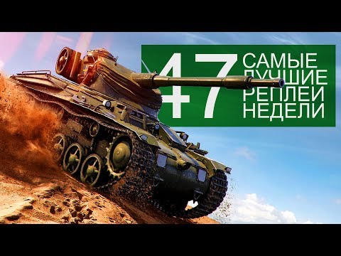 Видео: Самые Лучшие Реплеи Недели. Выпуск #47