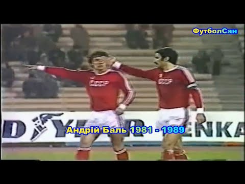 Видео: Андрей Баль (Динамо Киев, сборная СССР) 1981 Обзор 1989
