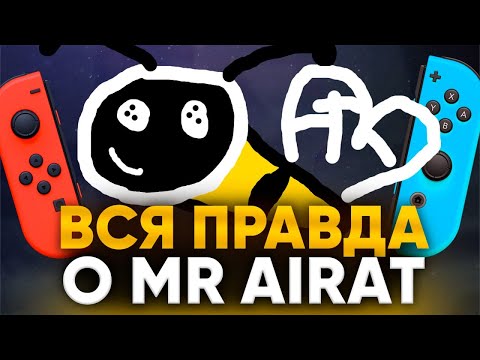 Видео: Кто такой MrAirat? Жизнь ютубера, отношение к Nintendo, Super Smash Bros. НинденДА влог