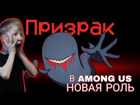 Видео: 😱НОВАЯ РОЛЬ В АМОНГ АС😱 ПРИЗРАК👻