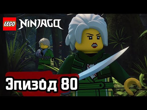 Видео: МОЛЧАЛИВЫЙ - Эпизод 80 | LEGO Ninjago | Полные Эпизоды