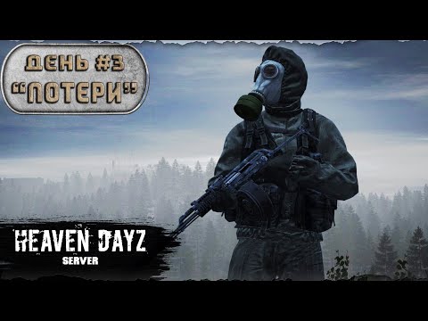 Видео: День 3 | Потери | Мини сезон | server Heaven DayZ | 1.21