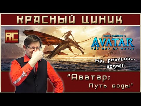 Видео: «Аватар: Путь воды». Обзор «Красного Циника»