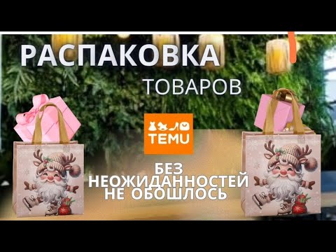 Видео: Распаковка и 😉бзор#распаковкапосылок #товарыизкитая #распаковка #тему 