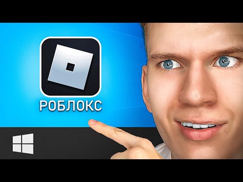 Видео: Как Скачать и Установить РОБЛОКС на Компьютер и Ноутбук? | ROBLOX для ПК