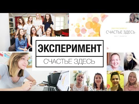Видео: Эксперимент "Счастье здесь"