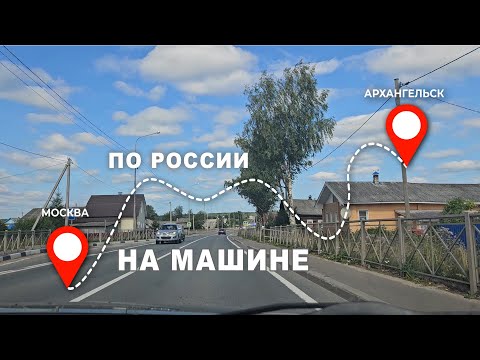 Видео: Москва – Архангельск на машине