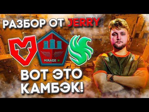 Видео: IEM DALLAS - КАМБЭК С 5 - 12 | Разбор игры от Jerry: Mouz vs Falcons - Mirage 16 - 12