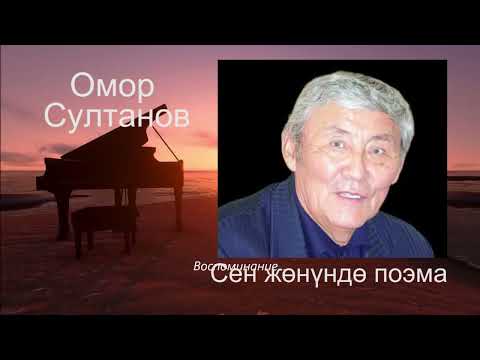 Видео: Омор Султанов "Сен жөнүндө" поэма. 28 10 2022