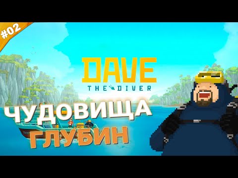 Видео: ЧУДОВИЩА ГЛУБИН | Прохождение Dave the Diver | Часть 02