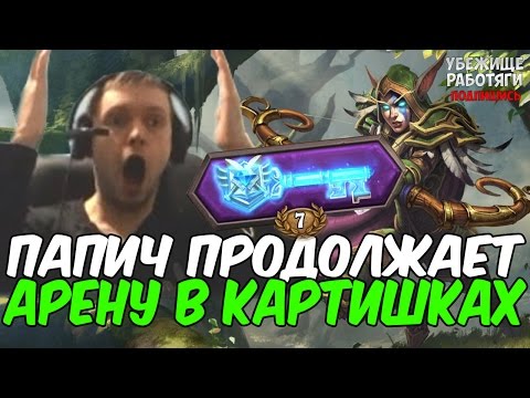 Видео: ПАПИЧ ИГРАЕТ АРЕНУ В КАРТИШКАХ. ЧАСТЬ 2