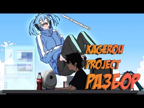 Видео: Аниме По Вокалоидам!? Kagerou Project - Разбор