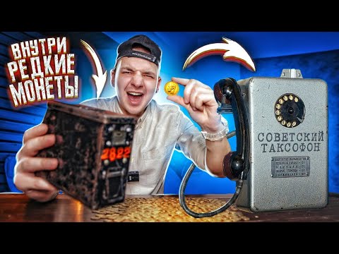 Видео: Купил КОПИЛКИ ОТ ТАКСОФОНА С РЕДКИМИ МОНЕТАМИ на Аукционе!