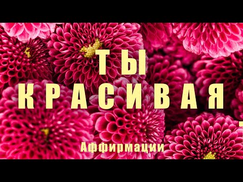 Видео: Аффирмация На Красоту и Молодость | ЖЕНСКИЙ ГОЛОС