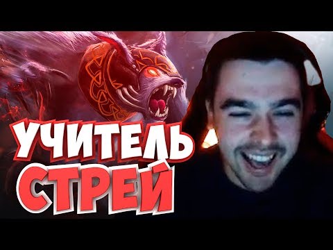 Видео: СТРИМСНАЙПЕР СТРЕЯ ПОЕТ ЗА ПОДПИСКУ! САМЫЙ ИМБАЛАНСНЫЙ АБУЗ В ДОТЕ / ЛУЧШЕЕ СО STRAY228 №97