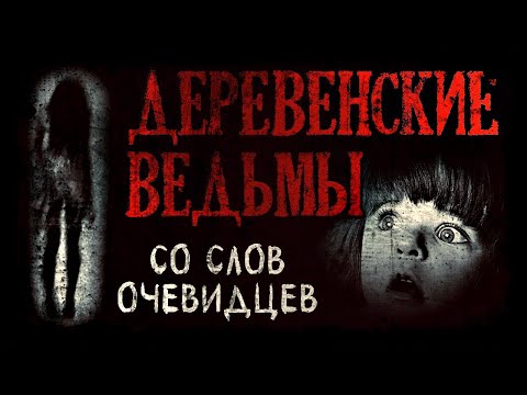 Видео: Деревенские ведьмы. Рассказано со слов очевидцев событий (4в1)