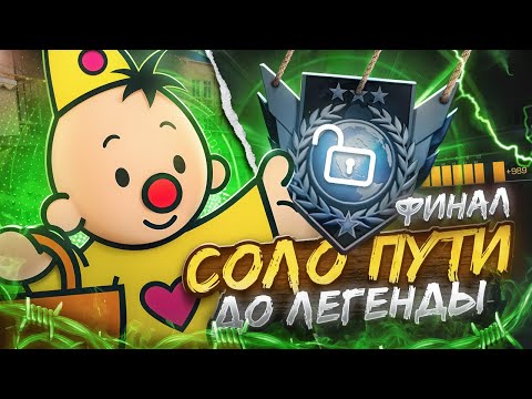 Видео: Финал Соло Пути До Легенды с Телефона! (STANDOFF 2)