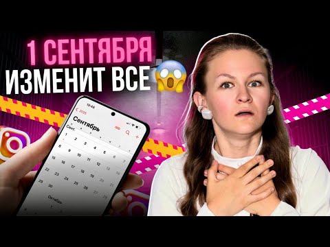 Видео: 1 СЕНТЯБРЯ ИЗМЕНИТ ВСЕ: что будет с рекламой? 😱