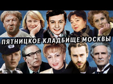 Видео: Пятницкое кладбище, артисты и не только | Кладбища Москвы