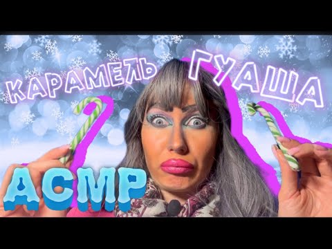 Видео: АСМР💥МАССАЖИК ЛИЧИКА🍭 ГАДАЮ НА СУЖЕНОГО🔮