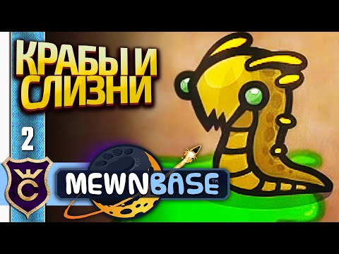 Видео: ПЕРВЫЕ МОНСТРЫ И ЭЛЕКТРИЧЕСТВО! MewnBase #2