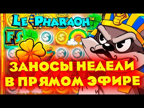 Видео: ПОДНИМАЕМ ЛЯМ В ПРЯМОМ ЭФИРЕ! ЗАНОСЫ НЕДЕЛИ ОНЛАЙН #shorts #slot