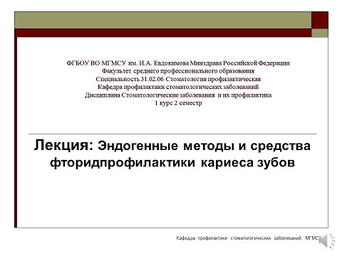 Видео: Эндогенные методы и средства фторидпрофилактики кариеса зубов
