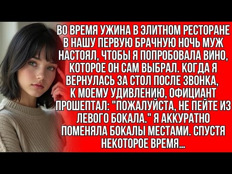Видео: На романтическом ужине мой муж налил что то в мой бокал, но когда я тайно подменила бокалы местами