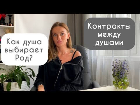 Видео: Как душа выбирает Род? О контрактах между душами родственников