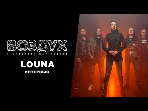 Видео: LOUNA // Воздух.Интервью