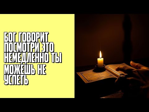 Видео: БОГ ГОВОРИТ ПОСМОТРИ ЭТО НЕМЕДЛЕННО ТЫ МОЖЕШЬ НЕ УСПЕТЬ