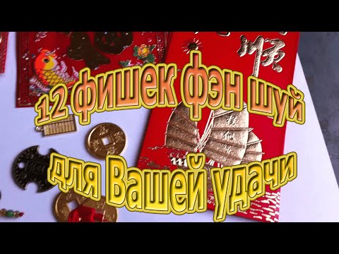 Видео: 12 фишек фэн шуй для Вашей удачи