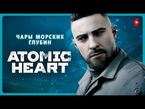 Видео: DLC: Чары морских глубин [2]⭐Atomic Heart⭐Стрим 14 ➤ Прохожу первый раз ➤ #shortslive #атомикхарт