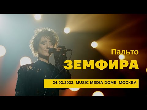 Видео: Земфира - Пальто (24/02/2022 - Music Media Dome)