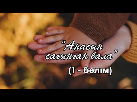 Видео: “Анасын сағынған бала” (1 - бөлім)