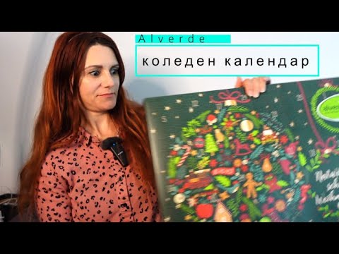 Видео: Отваряне на коледния календар на Alverde 2021